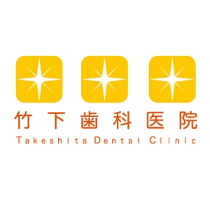 kanya (poyonn)さんの歯科医院、竹下歯科医院のロゴへの提案