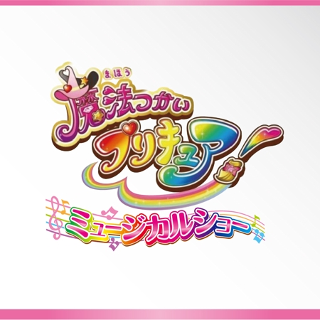 中山仁 (JIN_PROJECT)さんの魔法つかいプリキュア！「ミュージカルショー」のロゴへの提案