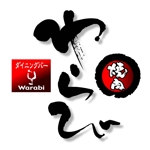 saiga 005 (saiga005)さんの「焼肉店のロゴ　　　「わらび」」のロゴ作成への提案