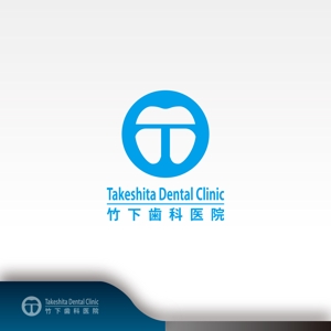 昂倭デザイン (takakazu_seki)さんの歯科医院、竹下歯科医院のロゴへの提案