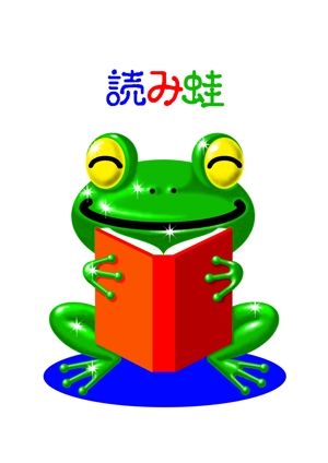 不二本蒼生（ふじもとあおい） (aoifujimoto)さんのカエルのキャラクターへの提案