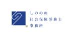 toachunさんの社労士事務所「しののめ社会保険労務士事務所」のロゴへの提案