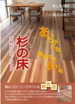 adwork_87 ()さんの奈良県吉野で育った上質な「杉フローリング」のPRチラシ（東京ビッグサイトで配布）への提案