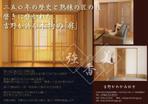 HannaH (HannaH)さんの奈良県吉野で育った最高級の杉材でつくる建具のPRチラシ（東京ビッグサイトで配布） への提案