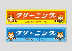 raydesign (hraydesign)さんのクリーニング店ラセーラの正面上部看板への提案