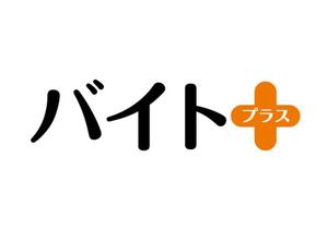 naka6 (56626)さんの平成の丁稚奉公『バイトプラス』という新しい働き方のロゴへの提案