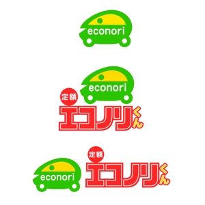 fukuda29さんの軽自動車の新しい乗り方【定額エコノリくん】のロゴへの提案