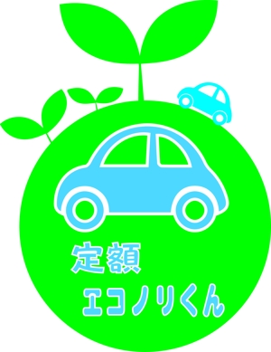 岡 紀秀 (oka_one_s)さんの軽自動車の新しい乗り方【定額エコノリくん】のロゴへの提案