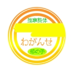 satokimi (ayapu1226)さんの推拿整体　わがんせ(主屋号）　郁の手(副屋号）　のロゴへの提案