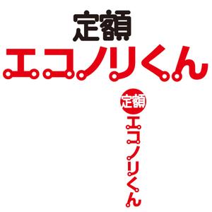 F-2 WORKS (fisco2)さんの軽自動車の新しい乗り方【定額エコノリくん】のロゴへの提案