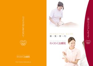 spice (spice)さんの美容整体院「わくわく治療院」の採用パンフレットへの提案