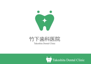 jmdesign (yunko_m)さんの歯科医院、竹下歯科医院のロゴへの提案