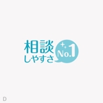 shirokuma_design (itohsyoukai)さんの当社のキャッチフレーズ「相談しやすさ№1」のロゴへの提案
