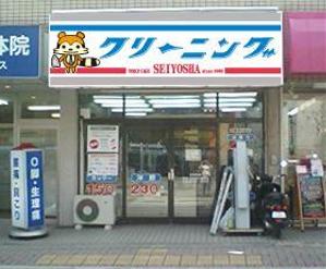 SAYU-design (sa-yu)さんのクリーニング店ラセーラの正面上部看板への提案