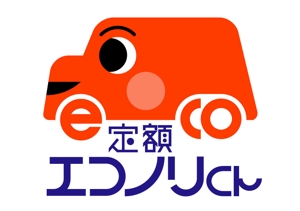 加藤　寛 (sp7d75q9)さんの軽自動車の新しい乗り方【定額エコノリくん】のロゴへの提案