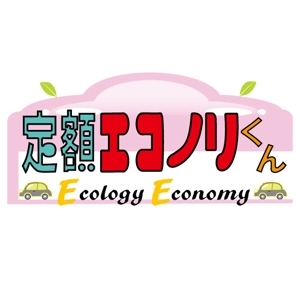 art gan ga  (gakun538)さんの軽自動車の新しい乗り方【定額エコノリくん】のロゴへの提案