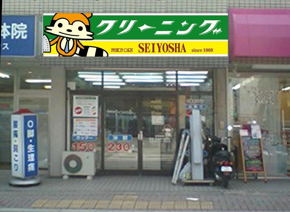 クリーニング店ラセーラの正面上部看板