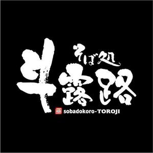 saiga 005 (saiga005)さんのそば屋　「そば処　斗露路(とろじ）」のロゴへの提案