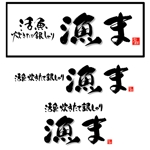 筆文字工房　夢興 (teizann)さんの活魚　飲食店の店名ロゴへの提案