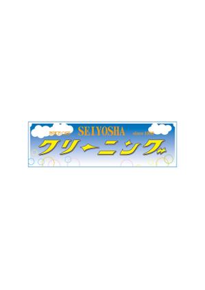 nami (negaerikutan)さんのクリーニング店ラセーラの正面上部看板への提案