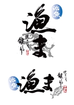 japan.fudemoji (soufu-honda)さんの活魚　飲食店の店名ロゴへの提案