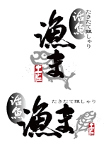 japan.fudemoji (soufu-honda)さんの活魚　飲食店の店名ロゴへの提案