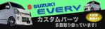 AKO-design (tm-lab)さんの車のカスタムパーツサイト「スズキ　エブリィ」のパーツ取り扱い開始のバナーへの提案
