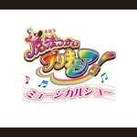 shoji_m46さんの魔法つかいプリキュア！「ミュージカルショー」のロゴへの提案