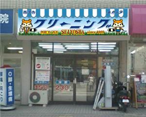 i-design (ismdesign)さんのクリーニング店ラセーラの正面上部看板への提案