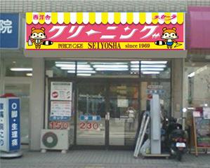 i-design (ismdesign)さんのクリーニング店ラセーラの正面上部看板への提案