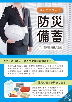 Megumi (MegumiITO)さんの備蓄食料専門店「東京通商」のチラシへの提案