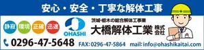 T_kintarou (T_kintarou)さんの解体工事業のバナーへの提案