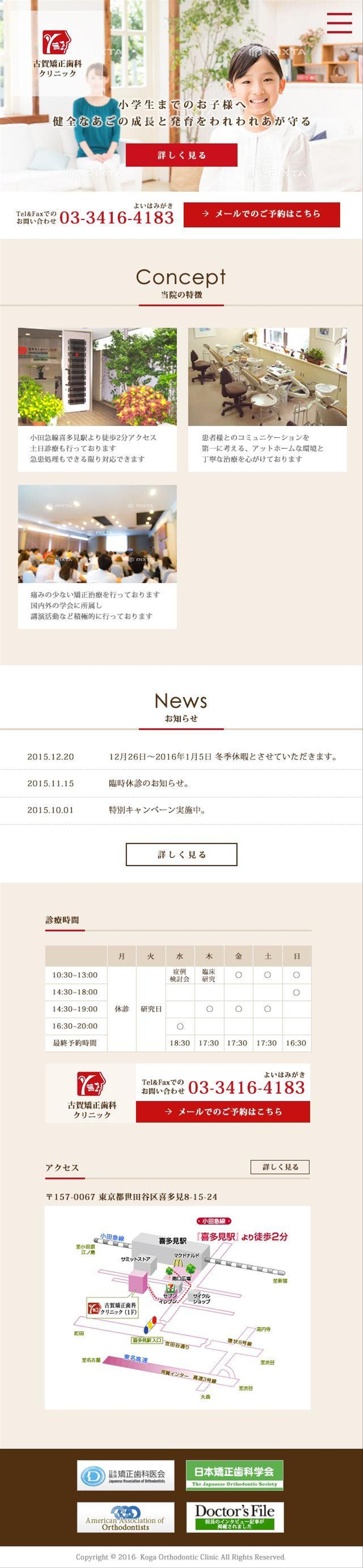 世田谷の矯正歯科医院のサイトリニューアル（レスポンシブ向けデザイン）