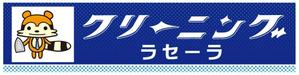SHIN-I ()さんのクリーニング店ラセーラの正面上部看板への提案