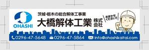aine (aine)さんの解体工事業のバナーへの提案