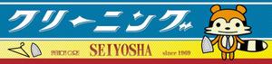 akita-no-ringo (akita-no-ringo)さんのクリーニング店ラセーラの正面上部看板への提案