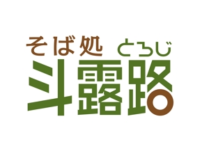 takezo (a2planning)さんのそば屋　「そば処　斗露路(とろじ）」のロゴへの提案