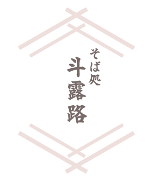 Miwa (Miwa)さんのそば屋　「そば処　斗露路(とろじ）」のロゴへの提案
