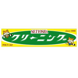 MT (minamit)さんのクリーニング店ラセーラの正面上部看板への提案