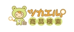 長谷川 喜美子 (cocorodesign2)さんの「ツカエル！商品検索」のロゴ作成への提案