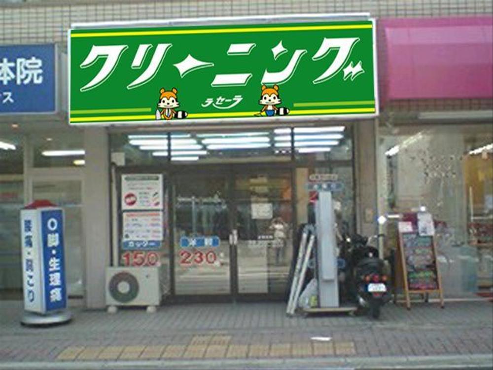 クリーニング店ラセーラの正面上部看板