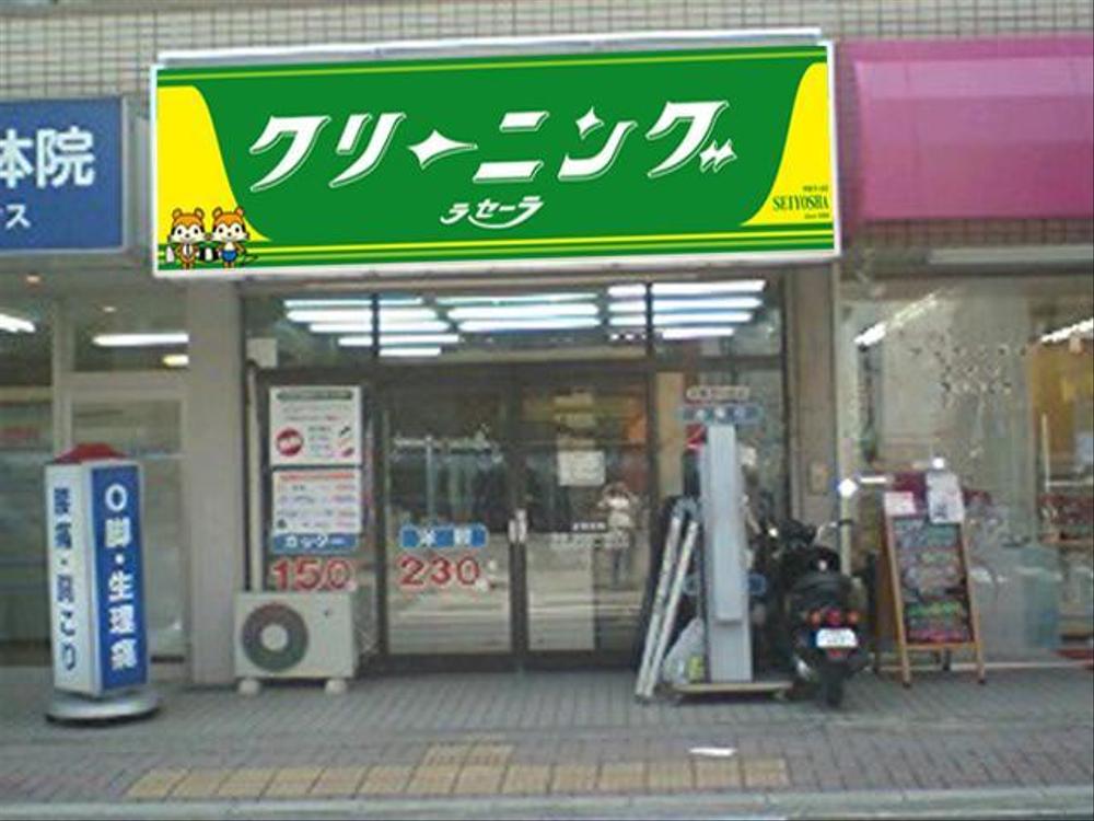 クリーニング店ラセーラの正面上部看板