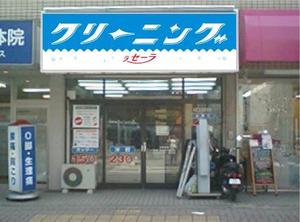 yohei131さんのクリーニング店ラセーラの正面上部看板への提案