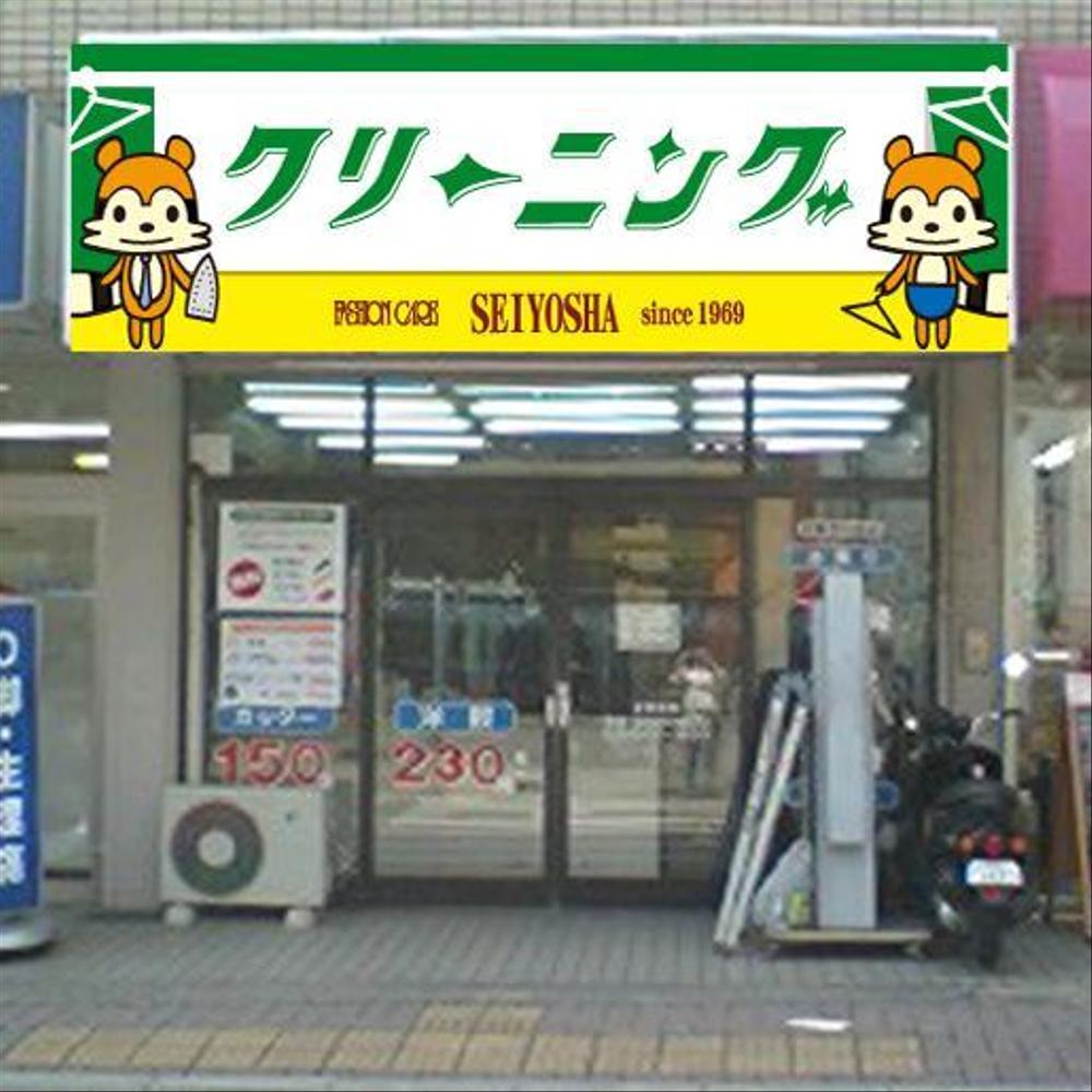 クリーニング店ラセーラの正面上部看板