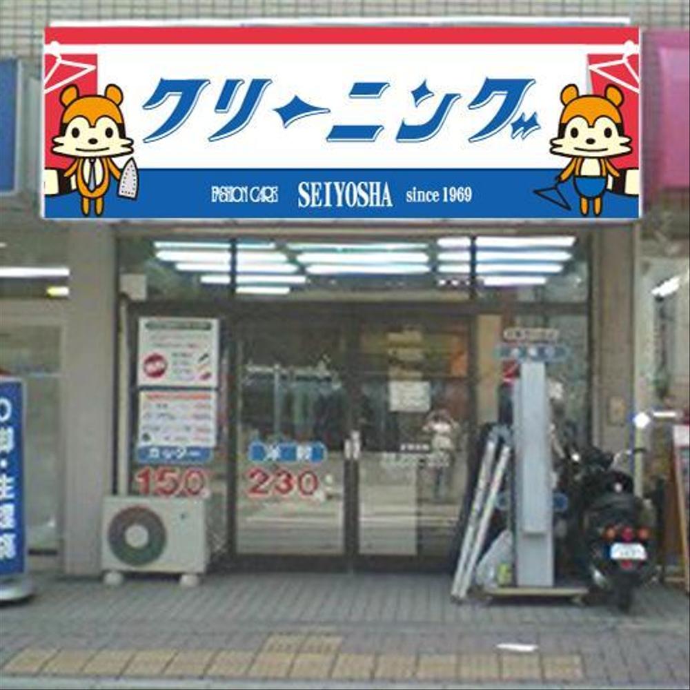 クリーニング店ラセーラの正面上部看板