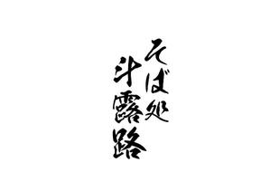 naka6 (56626)さんのそば屋　「そば処　斗露路(とろじ）」のロゴへの提案