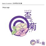 DESIGN DIVE (mstk0711)さんの「さかずきにきく」のロゴ作成への提案
