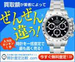 r-clover (r-clover)さんの時計一括査定サイト「時計査定比較.com」のバナーへの提案