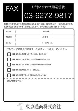 yuiciii ()さんの備蓄食料専門店「東京通商」のチラシへの提案