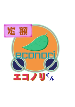 ゆっちょん (yuccyon)さんの軽自動車の新しい乗り方【定額エコノリくん】のロゴへの提案